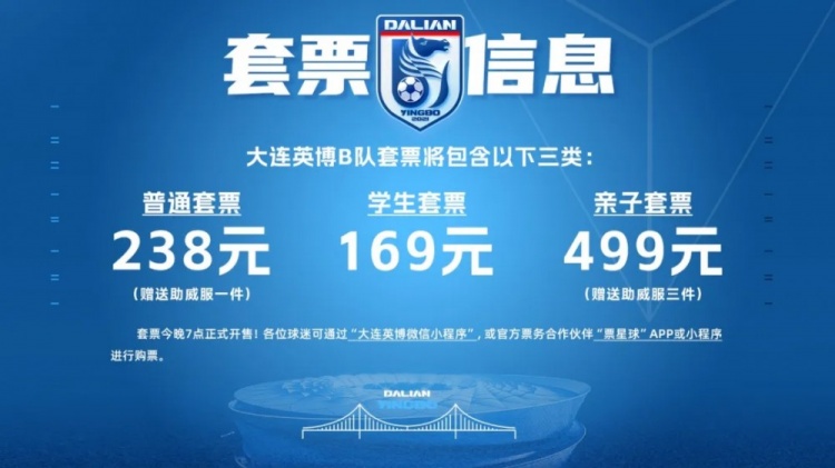 大连英博B队2026赛季主场定址普湾体育场 套票最高499元