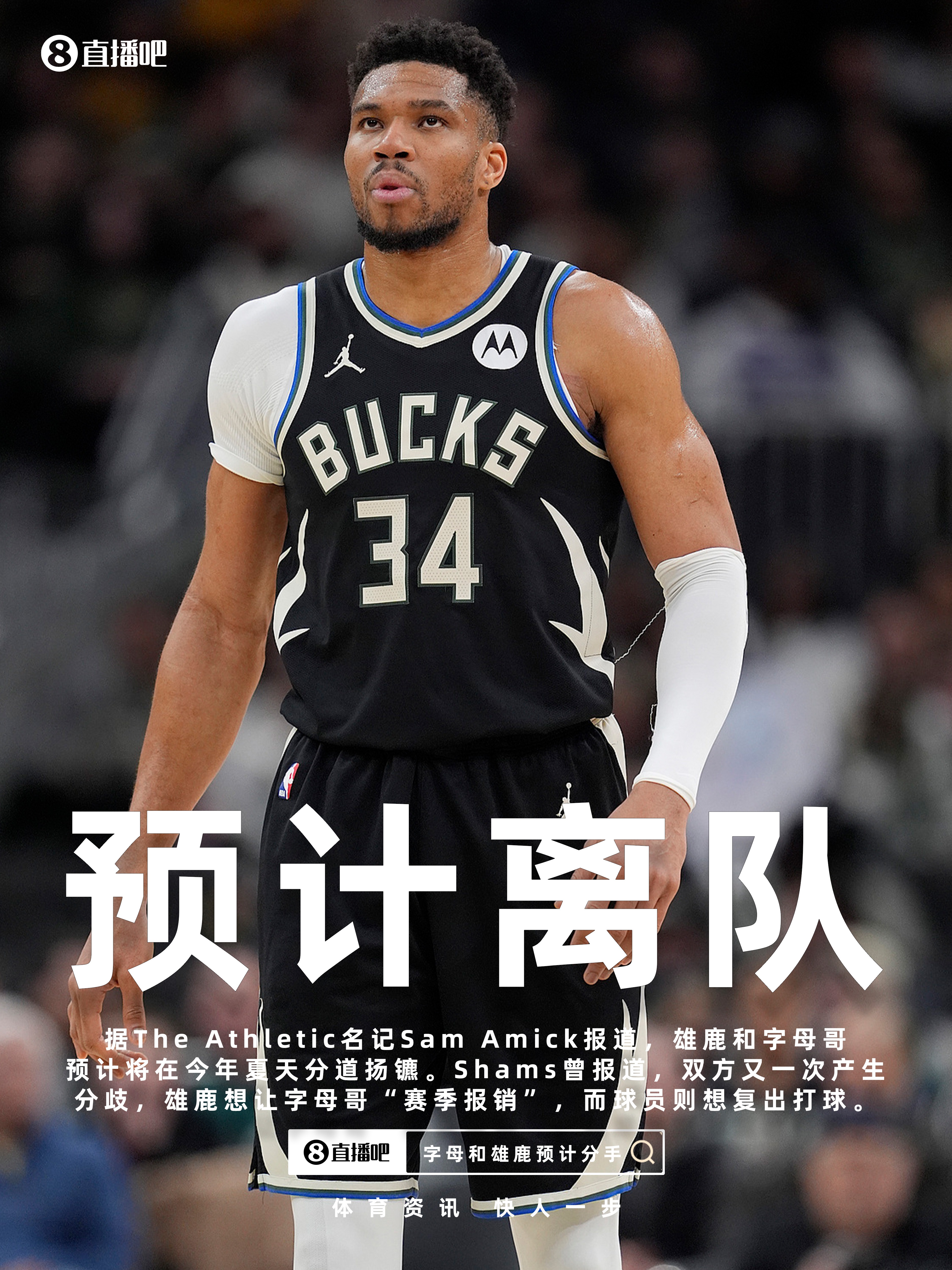 医疗许可分歧成导火索 雄鹿与字母哥今夏或走向决裂