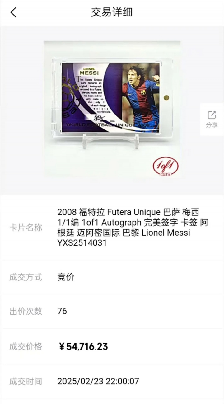 梅西一编一签字卡上海1520万成交 一年涨幅超300倍创全球纪录