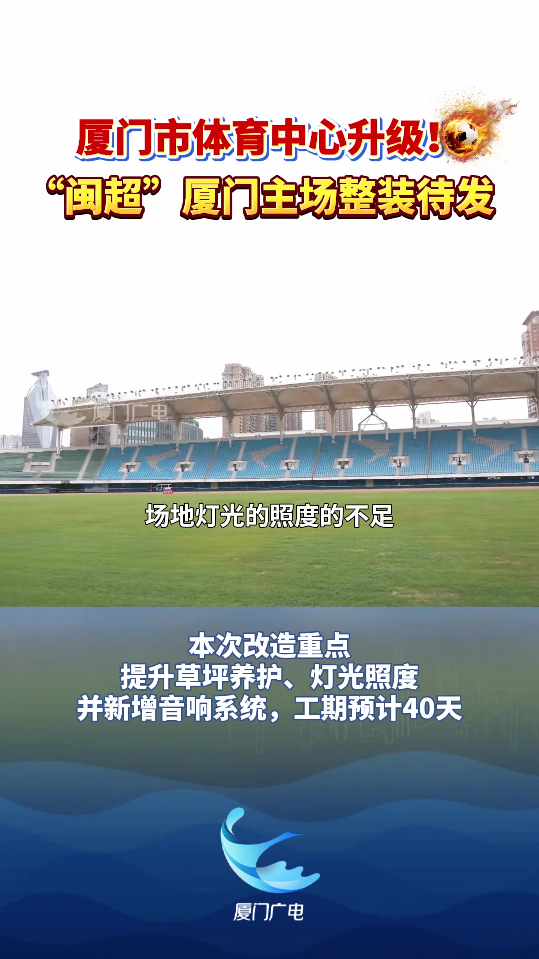 厦门市体育中心启动硬件升级 40天工期对标闽超标准
