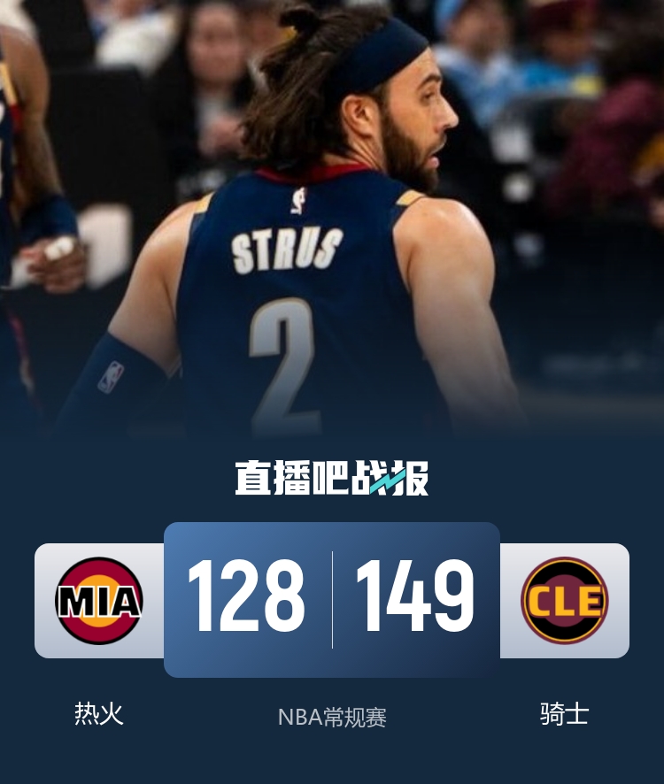 骑士主场狂轰149分复仇热火 斯特鲁斯29分阿伦复出18+10