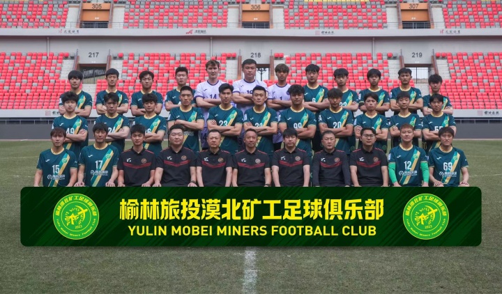 榆林漠北矿工发布新赛季全家福 袖标赞助商标识引关注 榆林漠北矿工发布新赛季全家福 袖标赞助商标识引关注