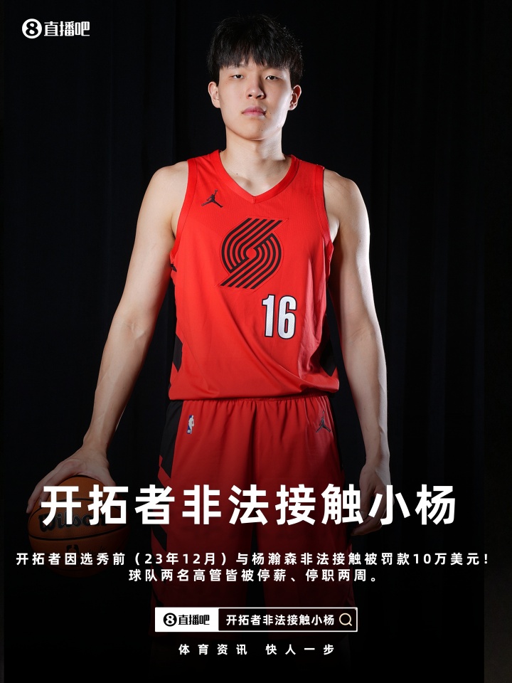 开拓者因违规接触杨瀚森遭联盟重罚