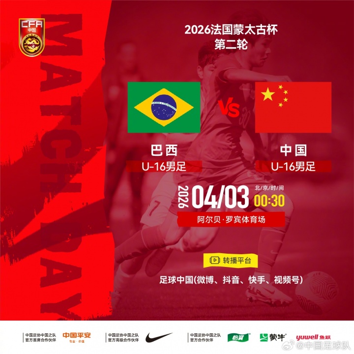 蒙太古杯U16国少0比3负巴西 场面被动全场零射正