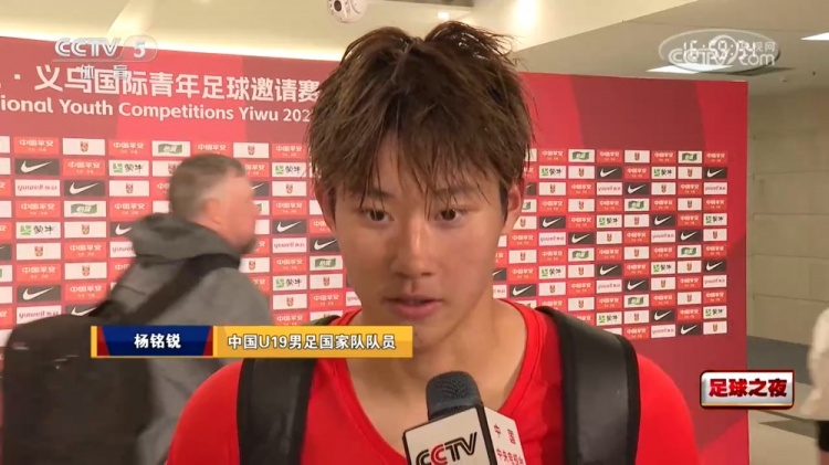 U19国足热身赛杨铭锐两场三球 归功全队协作