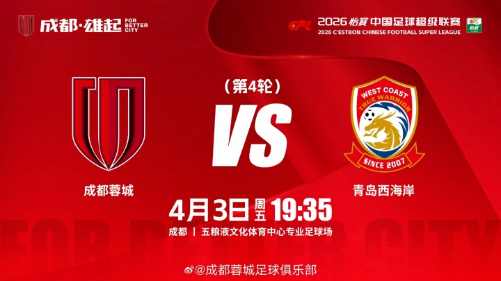 蓉城西海岸首发公布 韦世豪领衔三外援 阿齐兹戴维森出战