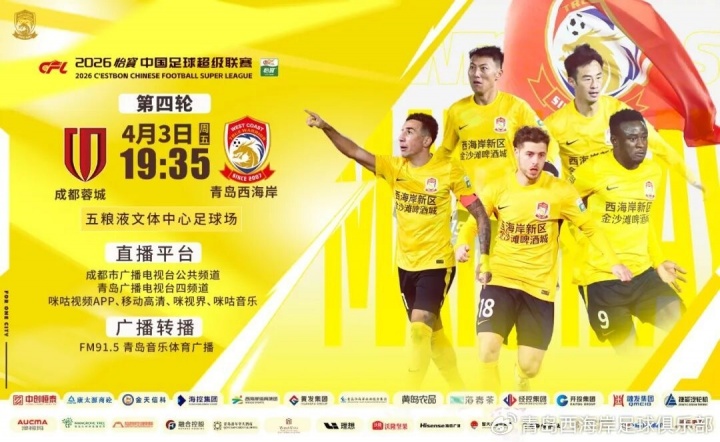 蓉城西海岸首发公布 韦世豪领衔三外援 阿齐兹戴维森出战