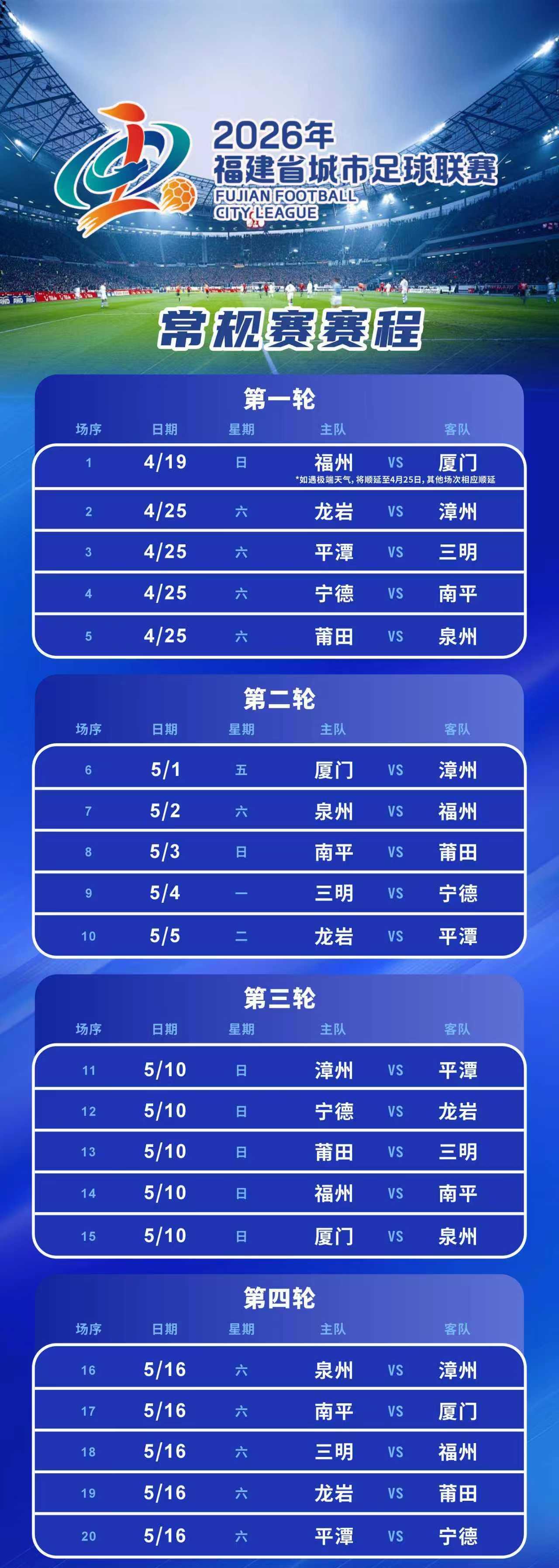 闽超常规赛程公布 4月19日福州厦门打响揭幕战