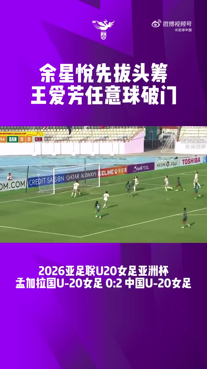 U20女足两连胜提前出线 余星悦王爱芳破门