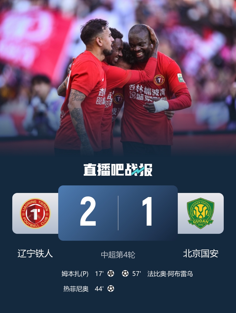 铁人主场2-1力克国安 姆本扎传射建功热菲尼奥斩处子球