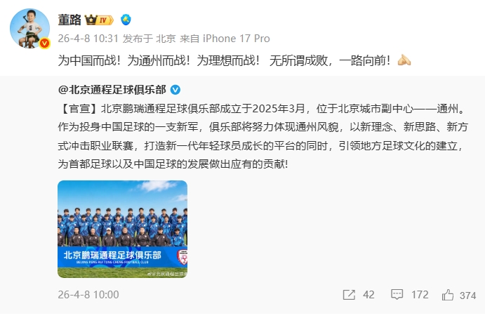 北京鹏瑞通程成立 董路任总经理率队冲击中乙