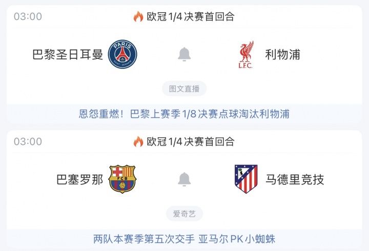 欧冠1/4决赛首回合前瞻 巴黎利物浦再续恩怨 巴萨马竞四天后再战 欧冠1/4决赛首回合前瞻 巴黎利物浦再续恩怨 巴萨马竞四天后再战