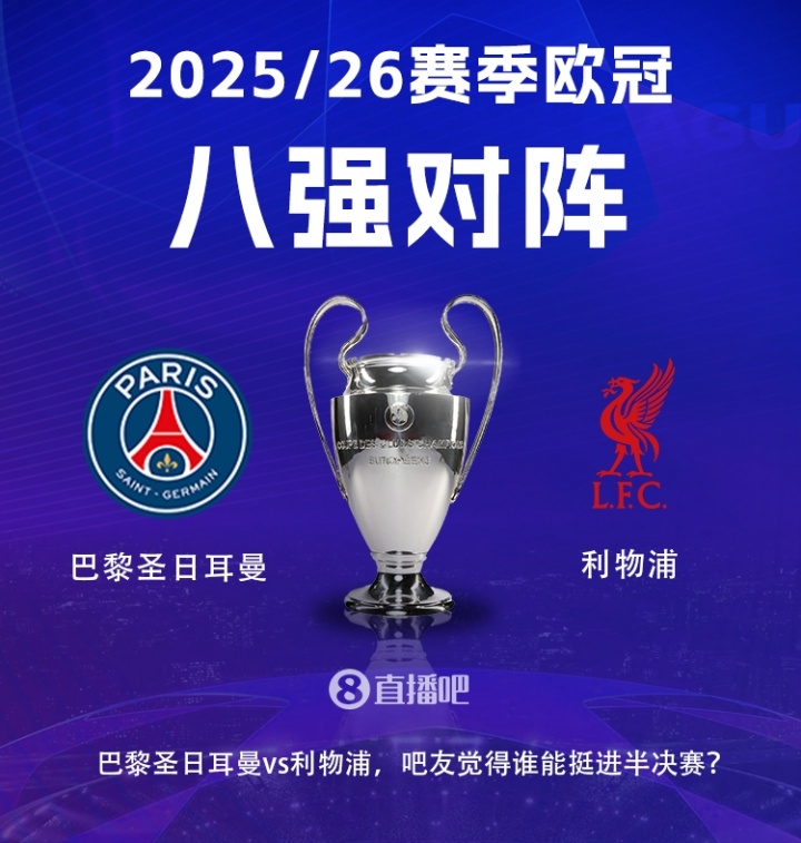 欧冠1/4决赛首回合前瞻 巴黎利物浦再续恩怨 巴萨马竞四天后再战 欧冠1/4决赛首回合前瞻 巴黎利物浦再续恩怨 巴萨马竞四天后再战