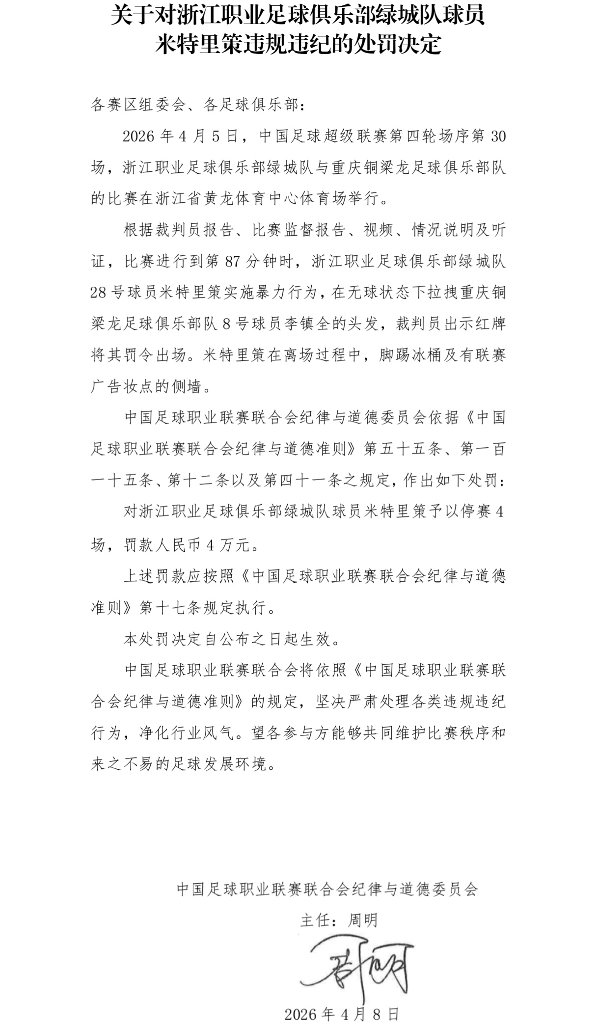 浙江外援米特里策暴力行为遭重罚 停赛4场罚款4万