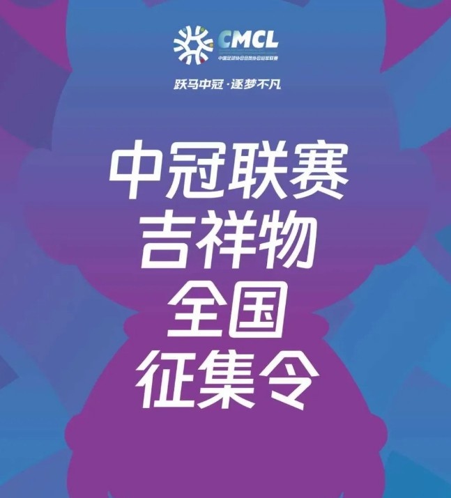 中冠联赛启动吉祥物全球征集 设计准则强调IP衍生潜力