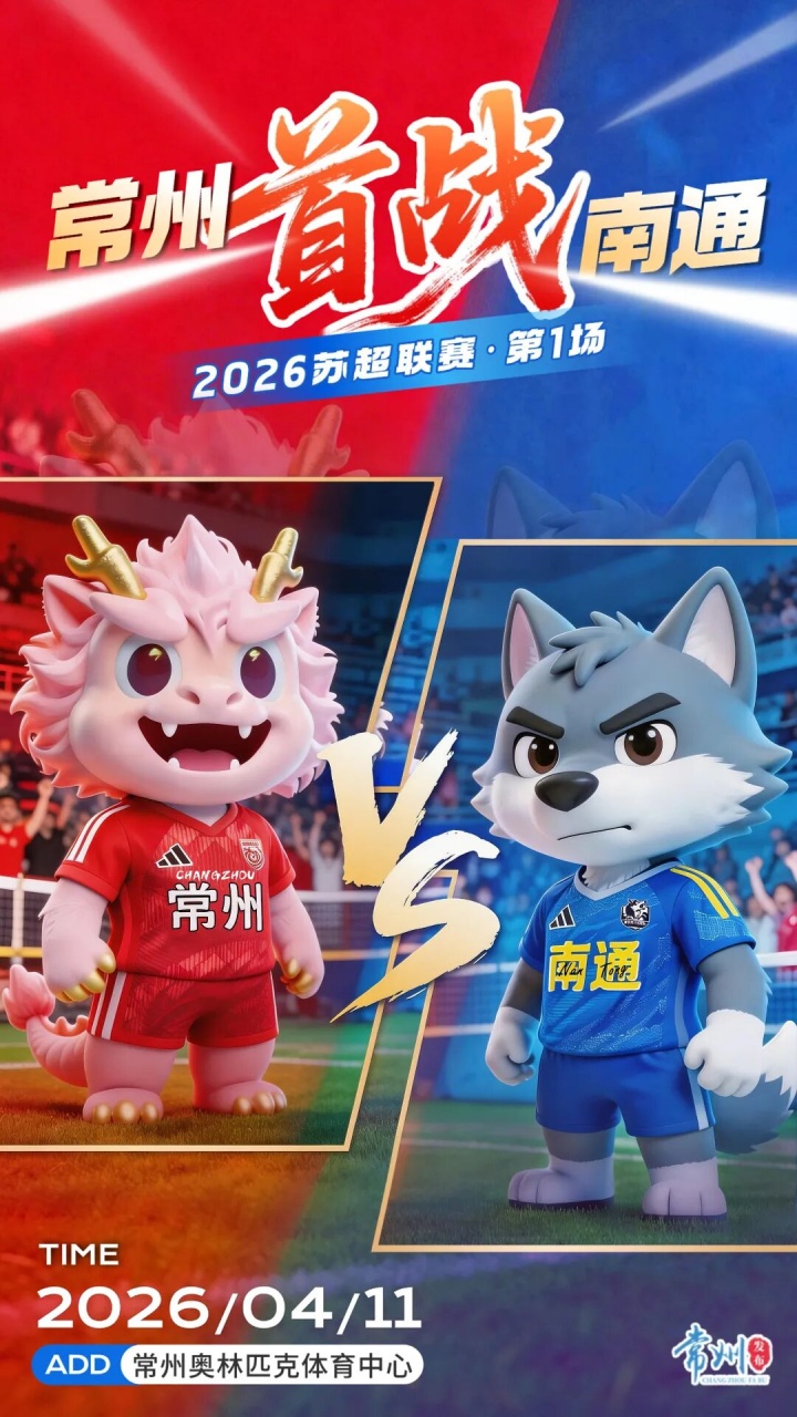 苏超2.0明日揭幕 赛制资格VAR全面升级