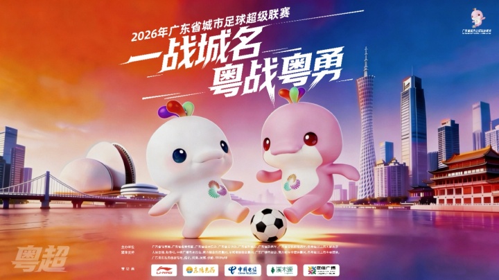 粤超25日开赛 826名纯草根球员出战