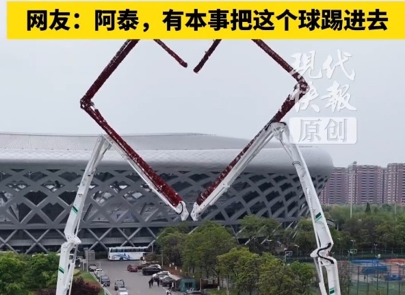 苏超徐州主场迎战泰州 工程机械拼出心形门应援