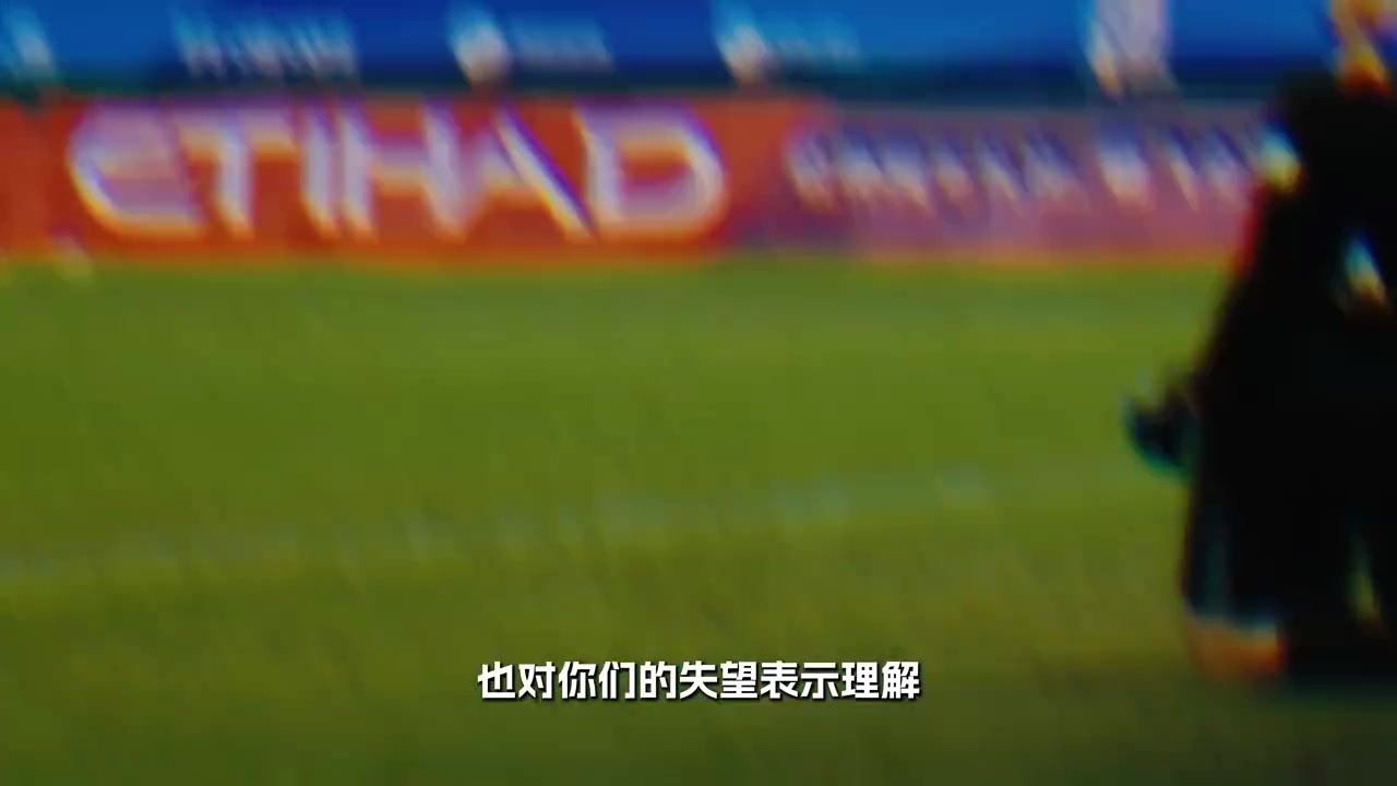 深圳新鹏城绝杀国安，看台未松手