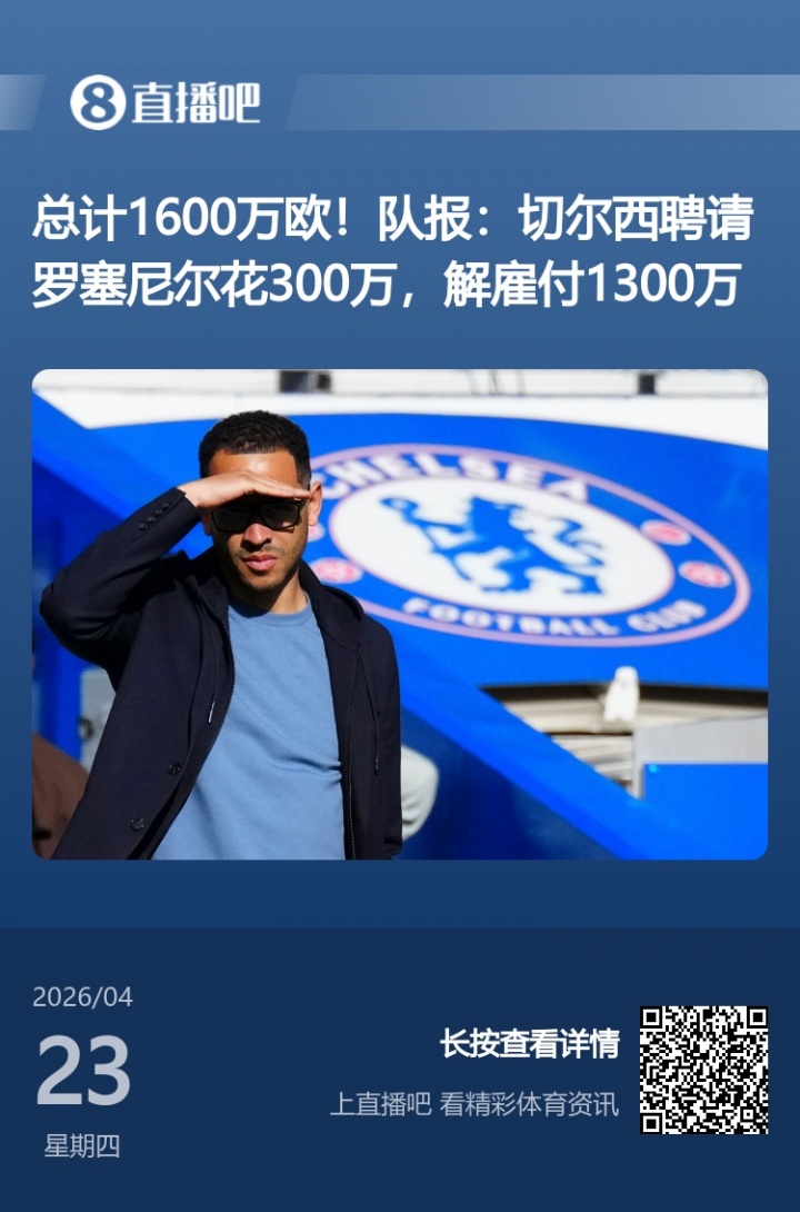 切尔西前主帅6年半合同仅干106天 收1300万欧解约金创纪录