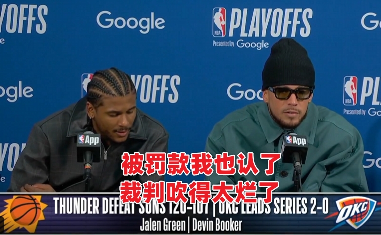 布克赛后炮轰裁判：11年生涯从未被如此对待，罚款照骂