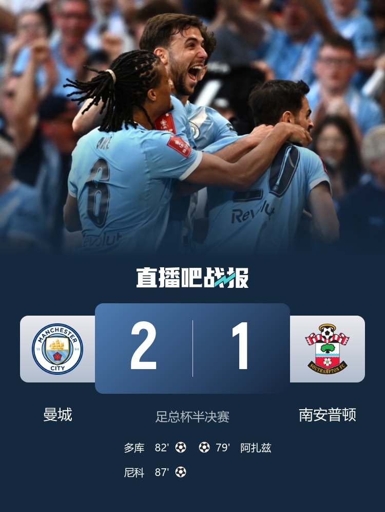 争冠血路：阿森纳绝杀纽卡重回榜首，曼城连续四年进足总杯决赛