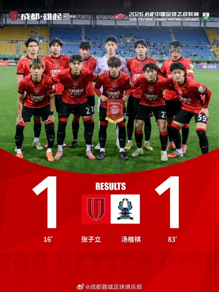 张子立点射难救主，成都蓉城希拉谷1-1遭杭州临平吴越补时头球扳平