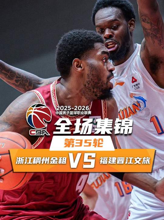 [抖音全场集锦]🏀浙江击败福建取5连胜 约翰逊33+21 程帅澎10中2 邹阳18+5