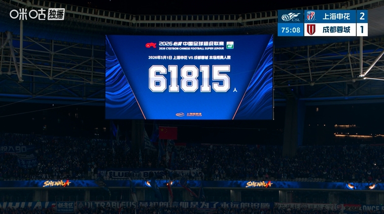 申花主场61815人刷新队史及上海体育场双纪录