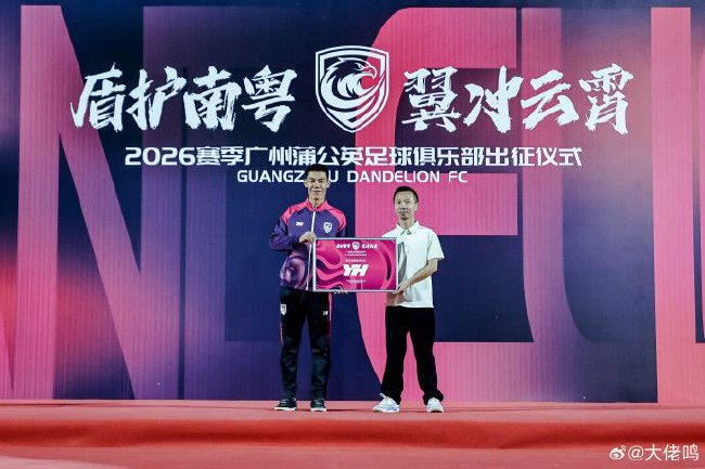 广州蒲公英出征仪式举行：首战湖北青年星，队长范芮炜承诺全力争胜