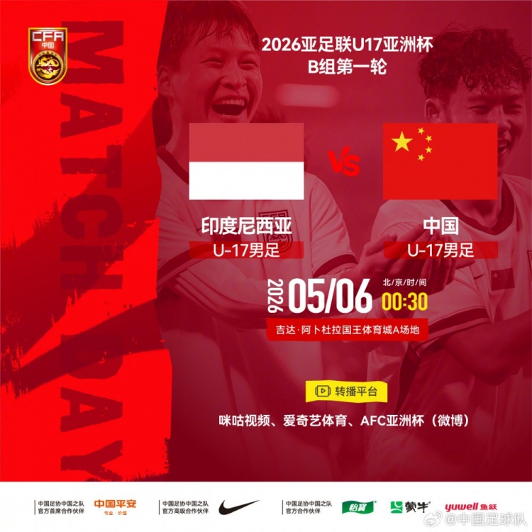 U17亚洲杯：中国小将首战印尼，艾比布拉领衔攻击线
