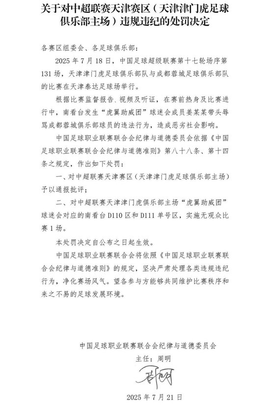 中足联开罚单：津门虎主场南看台部分区域空场1场