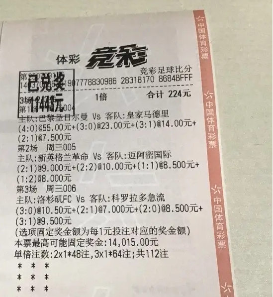 世俱杯巴黎4-0皇马催生55倍比分神单 224元斩获1.14万