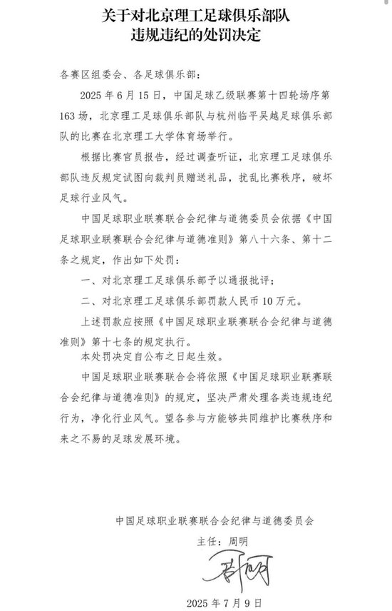 送礼未遂！北京理工遭中足联通报处罚 主场安保亦遭警告