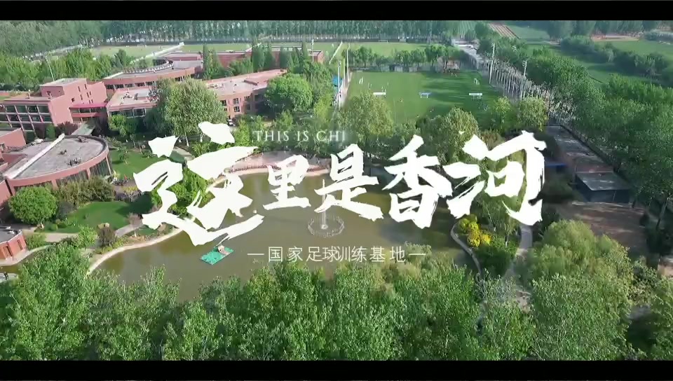 30家俱乐部900余名小将激战4天 国家足球训练基地五一邀请赛落幕