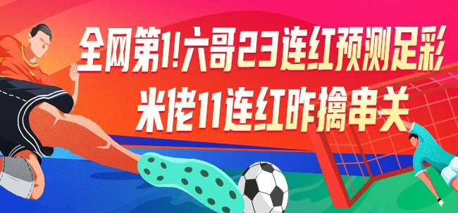 六哥23连红创纪录 竞彩专家本周冲击足彩头奖