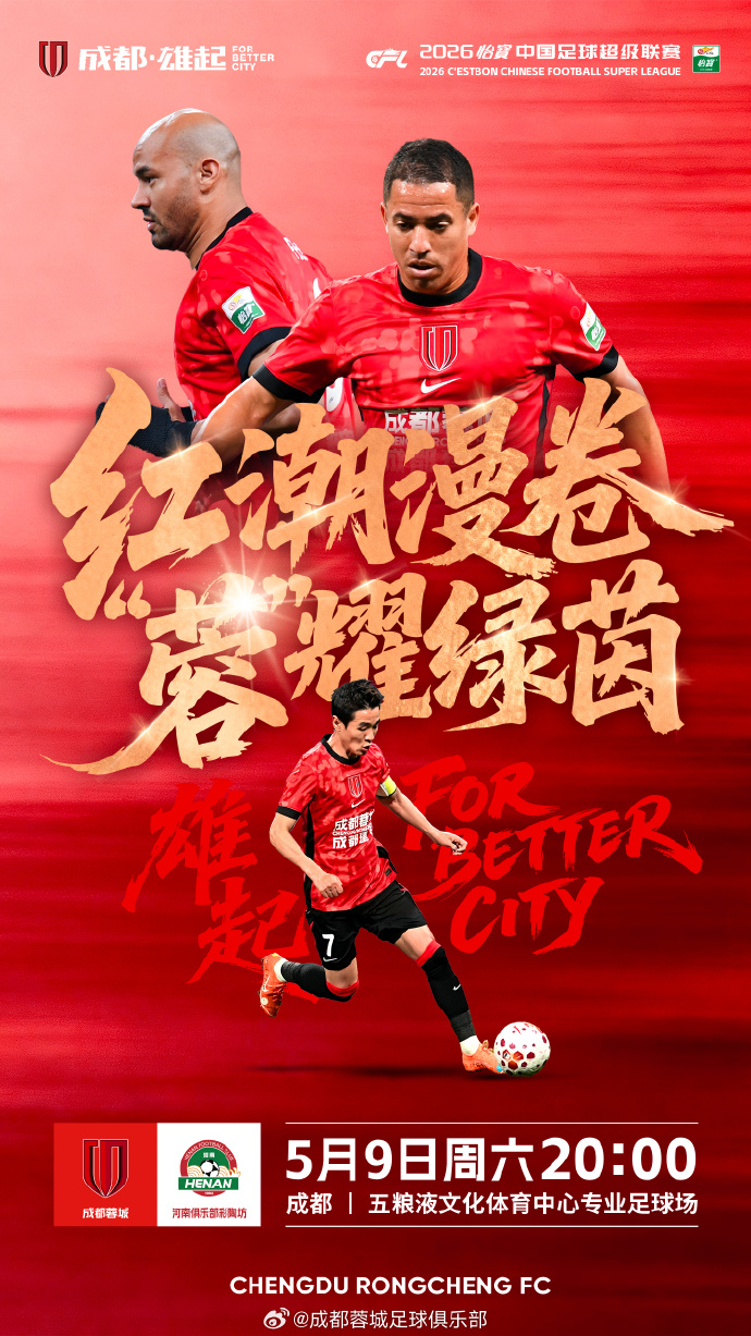 七连胜蓉城主场迎战河南，四外援强阵齐发