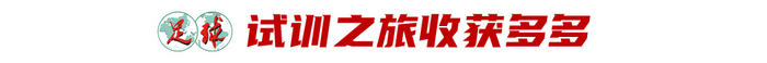 17岁魏祥鑫跳级入选U22国足:越早留洋越好,欧塞尔试训最直观感触 17岁魏祥鑫跳级入选U22国足:越早留洋越好,欧塞尔试训最直观感触