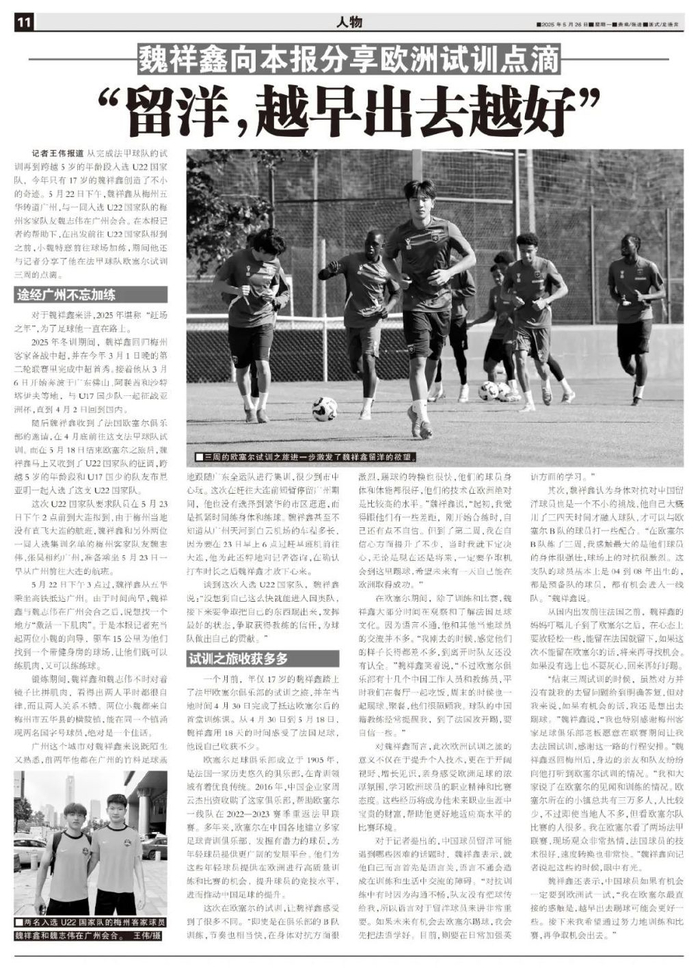 17岁魏祥鑫跳级入选U22国足:越早留洋越好,欧塞尔试训最直观感触 17岁魏祥鑫跳级入选U22国足:越早留洋越好,欧塞尔试训最直观感触