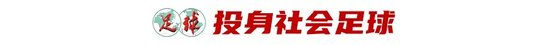 43岁前国脚李健华再启程：全运会群众组五人制老将战