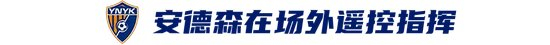 玉昆2-3海港：安德森禁赛遥控指挥，VAR三次介入致两球无效