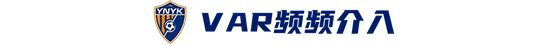 玉昆2-3海港：安德森禁赛遥控指挥，VAR三次介入致两球无效