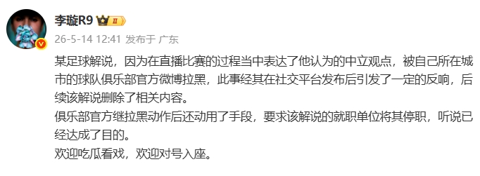 天津广播电视台解说遭津门虎官博拉黑，俱乐部进一步要求停职