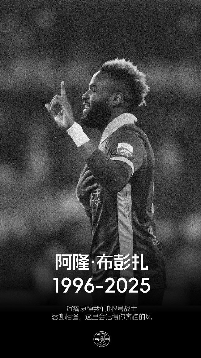 28岁布彭扎去世 浙江队2-2战平梅州 中超未延期引争议 28岁布彭扎去世 浙江队2-2战平梅州 中超未延期引争议