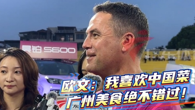欧文抵穗助阵粤超 首要任务:觅食 欧文抵穗助阵粤超 首要任务:觅食