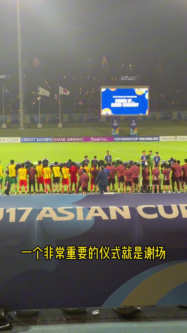 国少2-3日本获U17亚洲杯亚军 赛后中日球迷互致掌声