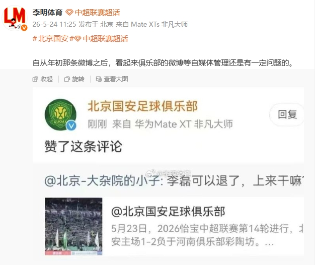 国安官博点赞球迷骂李磊评论,自媒体管理再曝漏洞