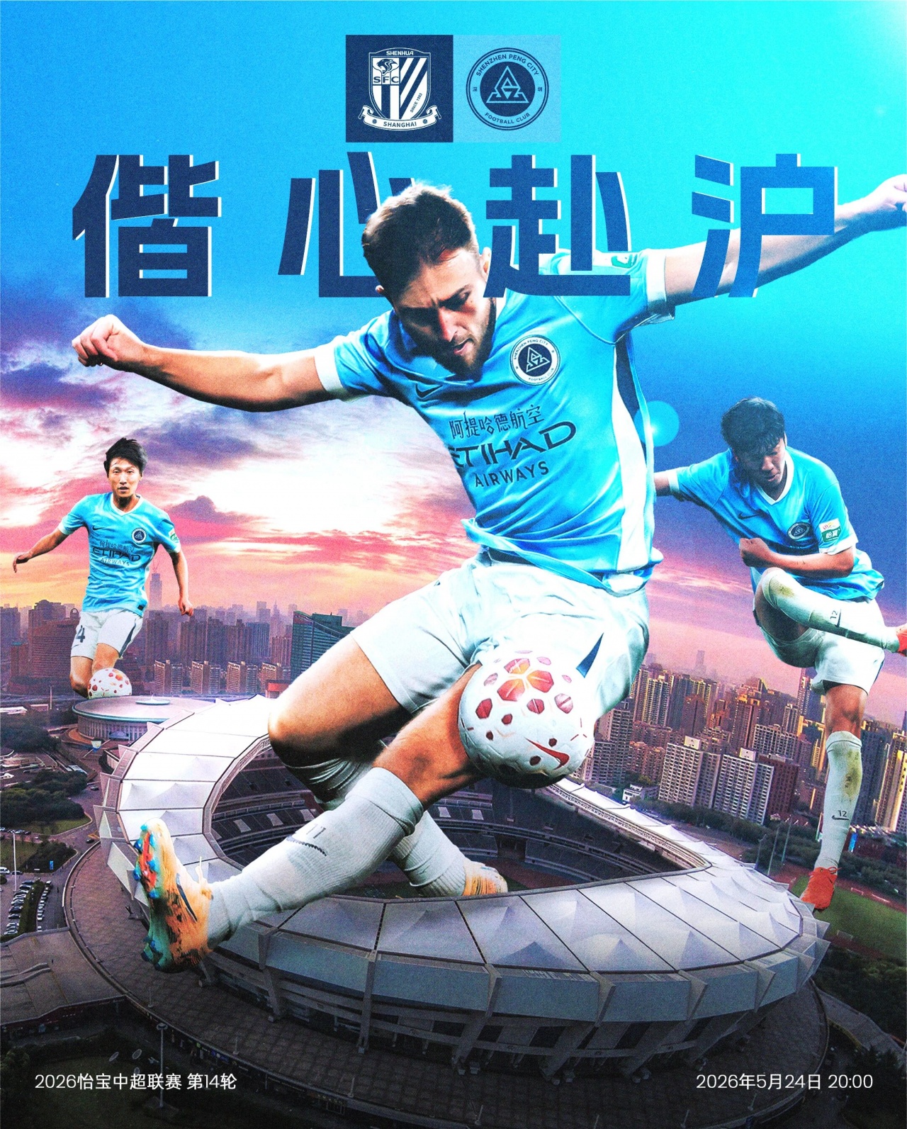 单外援抗三外援，申花主场迎战五轮不胜新鹏城