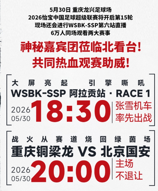 重庆铜梁龙主场外延：联动张雪机车，赛前大屏转播WSBK