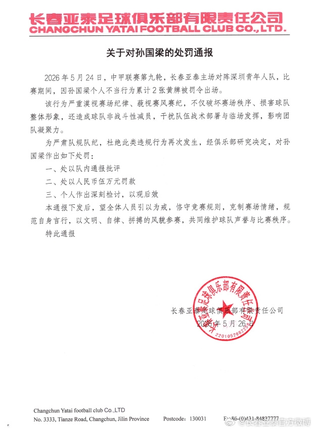 孙国梁两黄一红遭重罚：亚泰通报批评加罚款5万